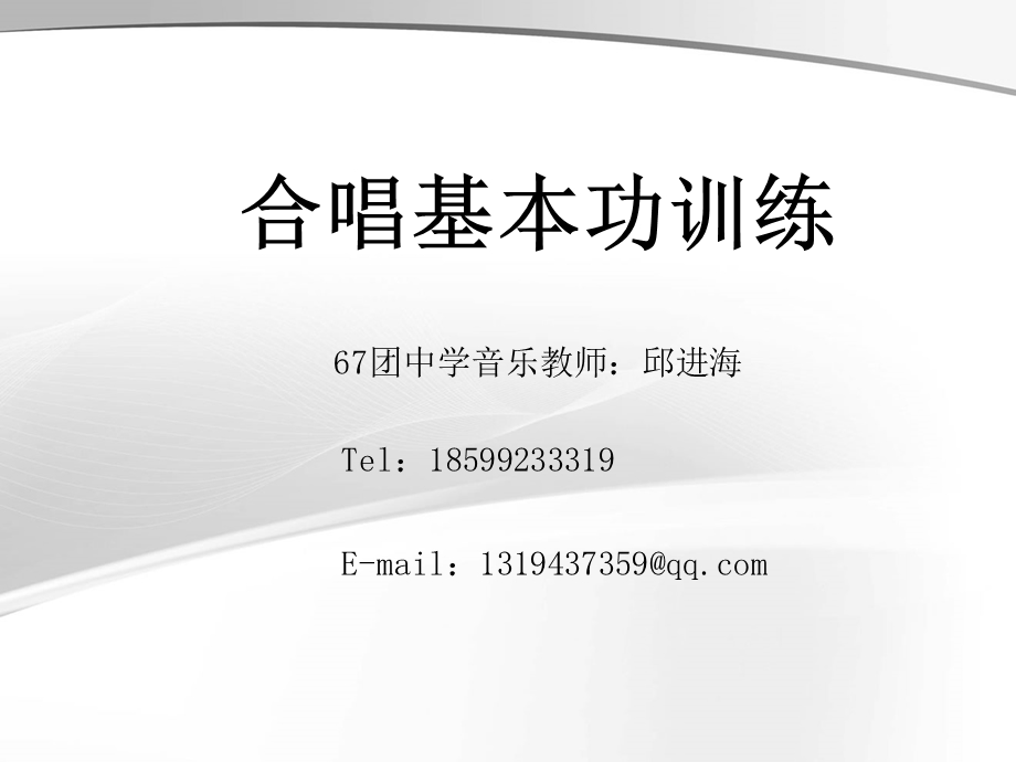 合唱教学中的基本.ppt_第1页