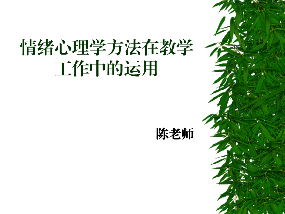 情绪心理教学法在教学中的应用.ppt_第1页