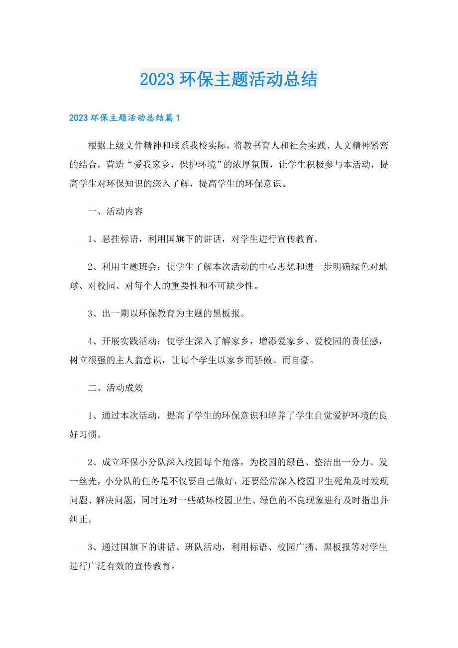 2023环保主题活动总结.doc_第1页