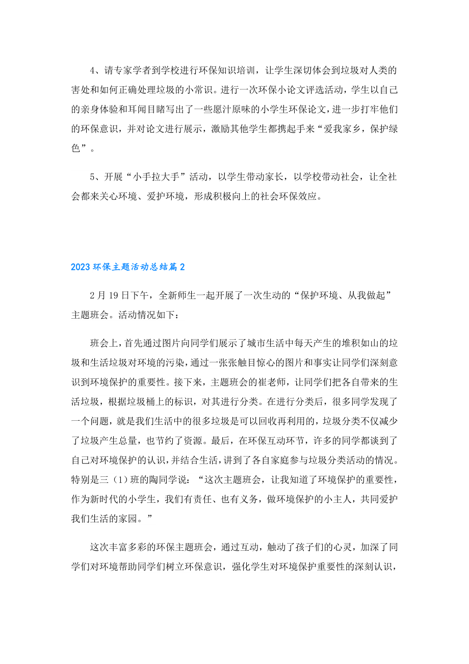 2023环保主题活动总结.doc_第2页