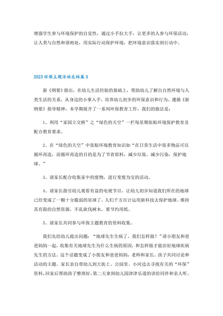 2023环保主题活动总结.doc_第3页