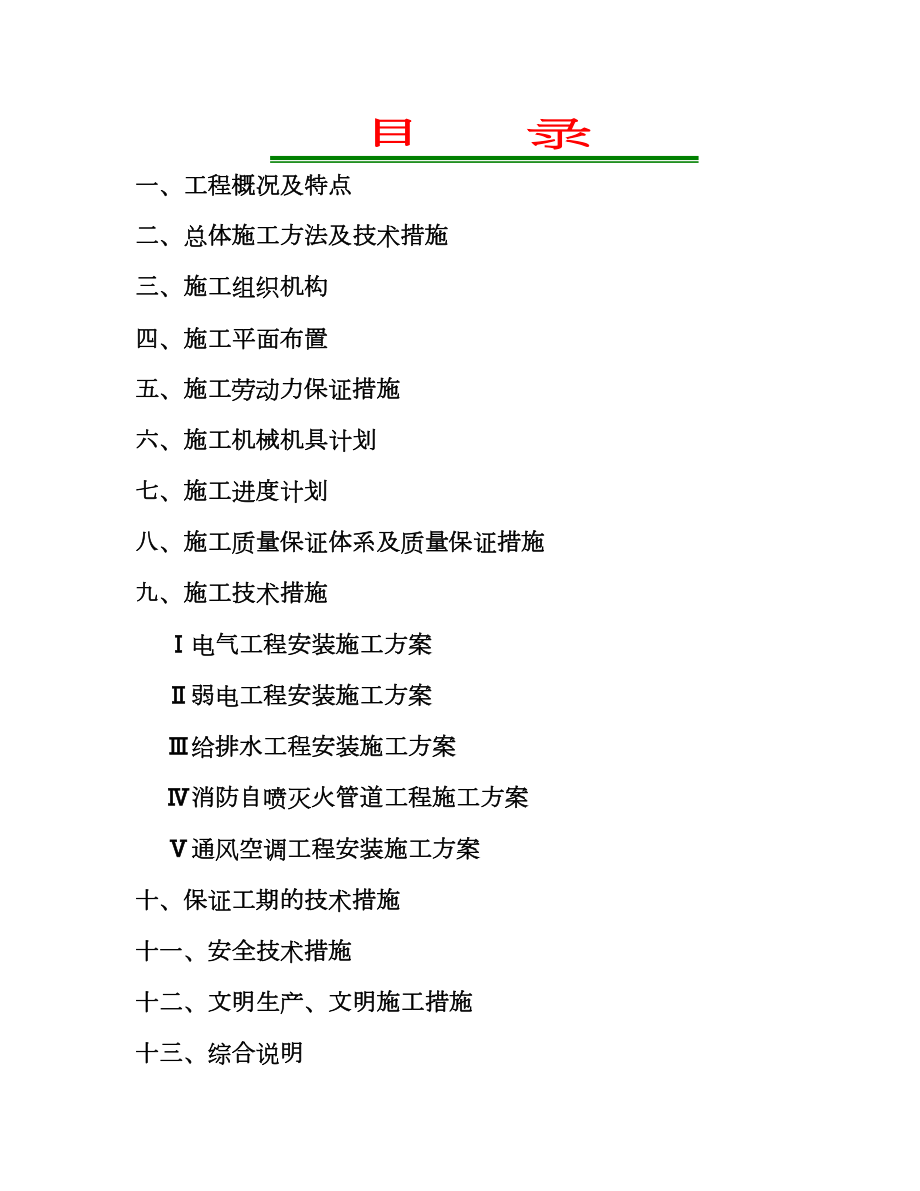 贵阳市供电局生产调度通讯楼水电安装工程施工组织设计.doc_第3页