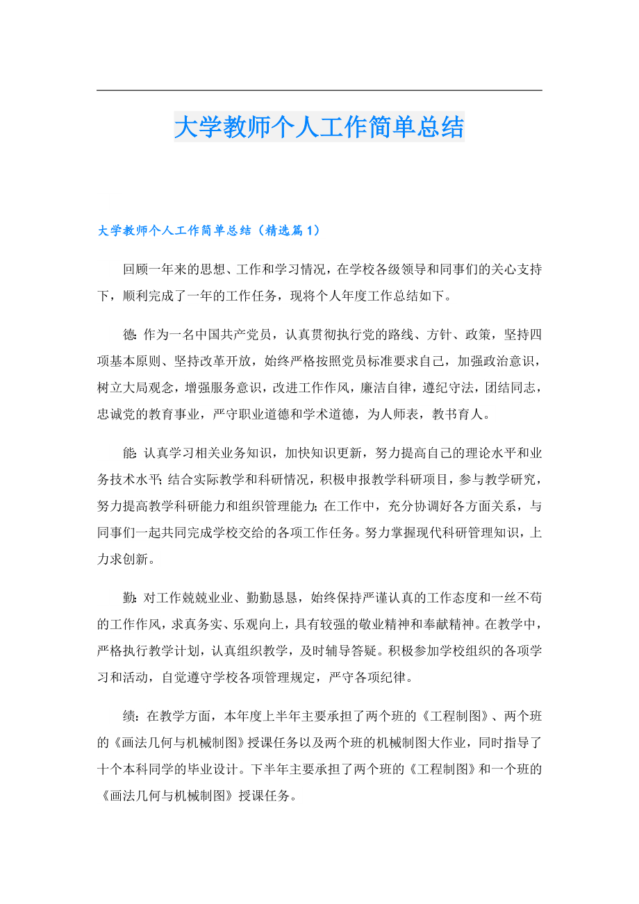 大学教师个人工作简单总结.doc_第1页