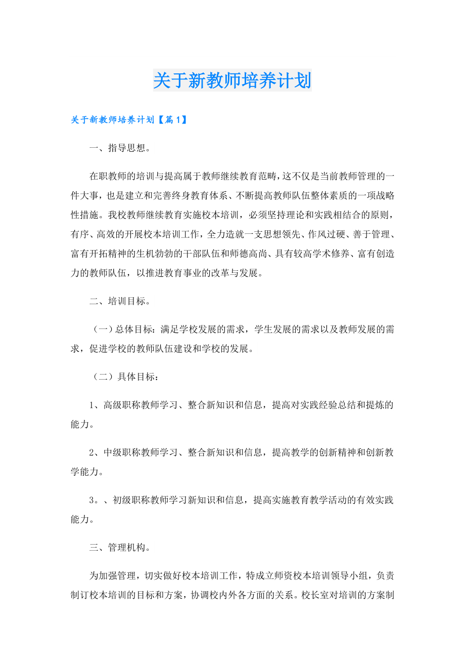 关于新教师培养计划.doc_第1页