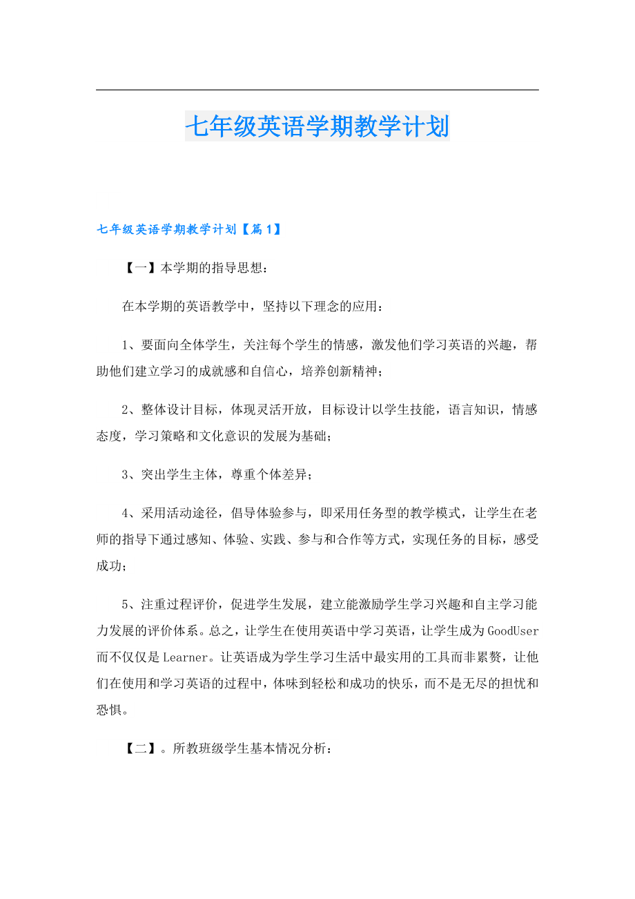 七级英语学期教学计划.doc_第1页