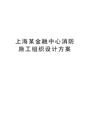 上海某金融中心消防施工组织设计方案.doc