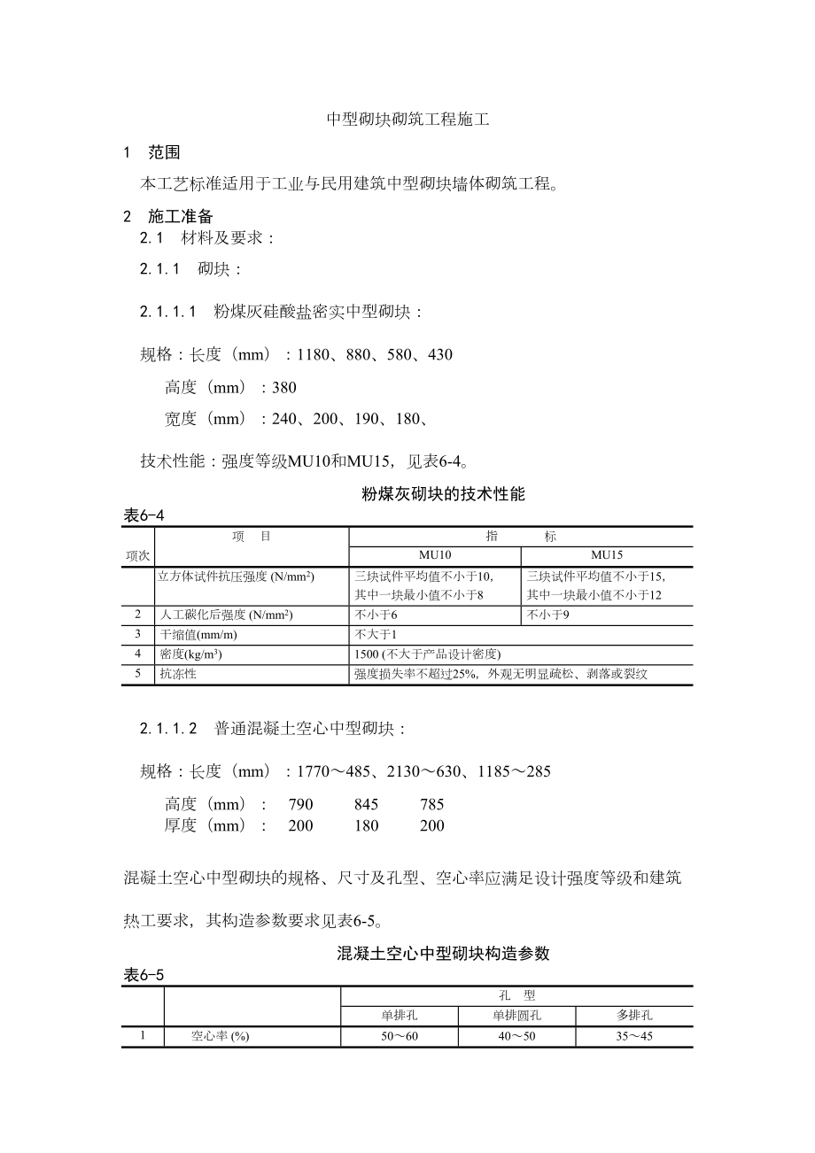 004中型砌块砌筑工程施工工艺.doc_第2页