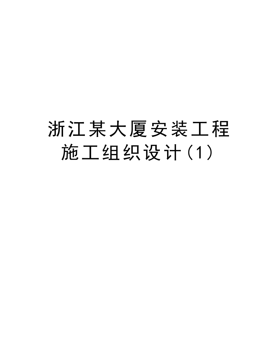 浙江某大厦安装工程施工组织设计.doc_第1页