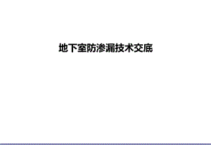 地下室防渗漏技术交底.pptx