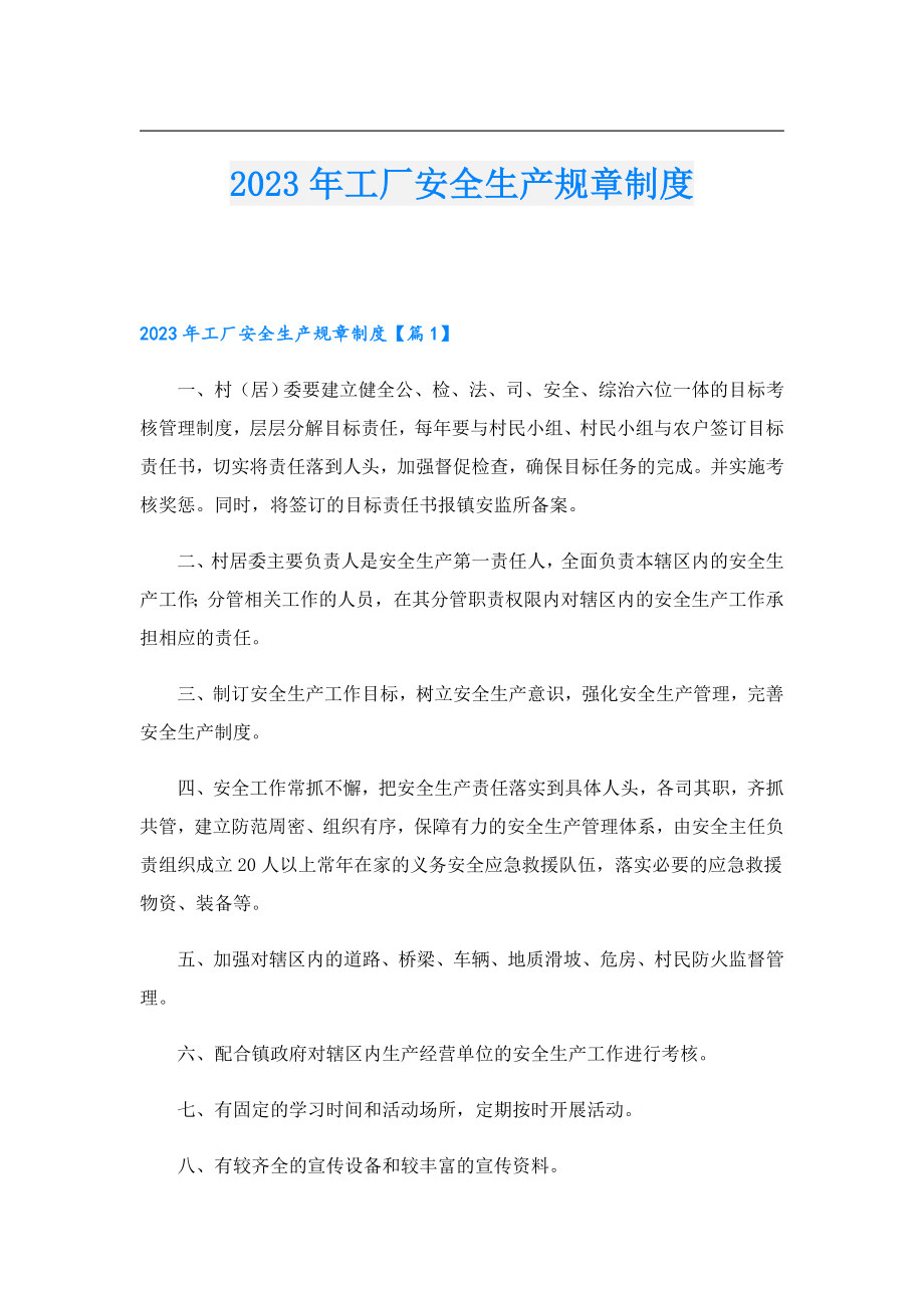 2023工厂安全生产规章制度.doc_第1页