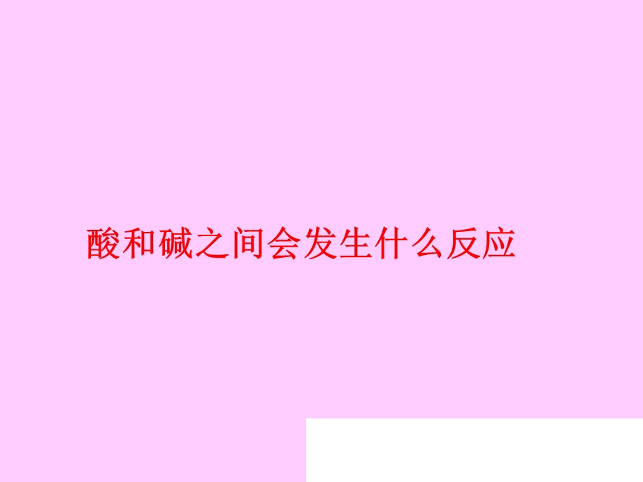 九年级化学中和反应及其应用课件.ppt_第1页