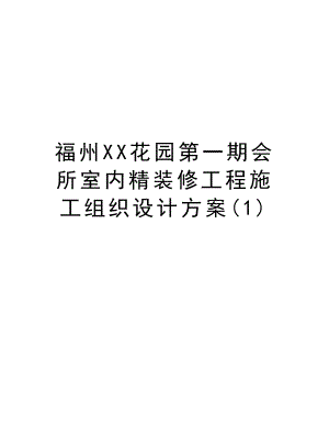 福州XX花园第一期会所室内精装修工程施工组织设计方案.doc