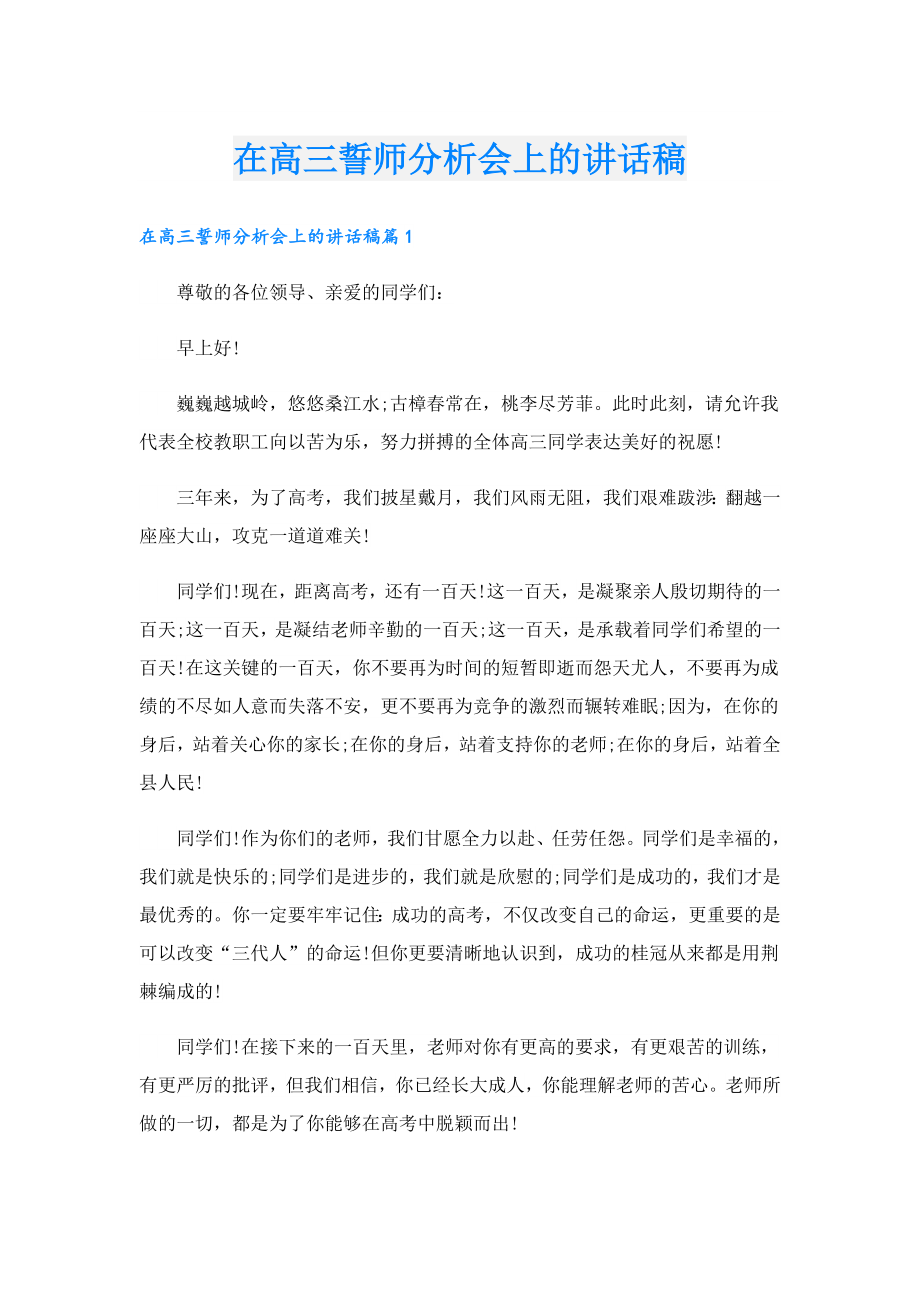 在高三誓师分析会上的讲话稿.doc_第1页