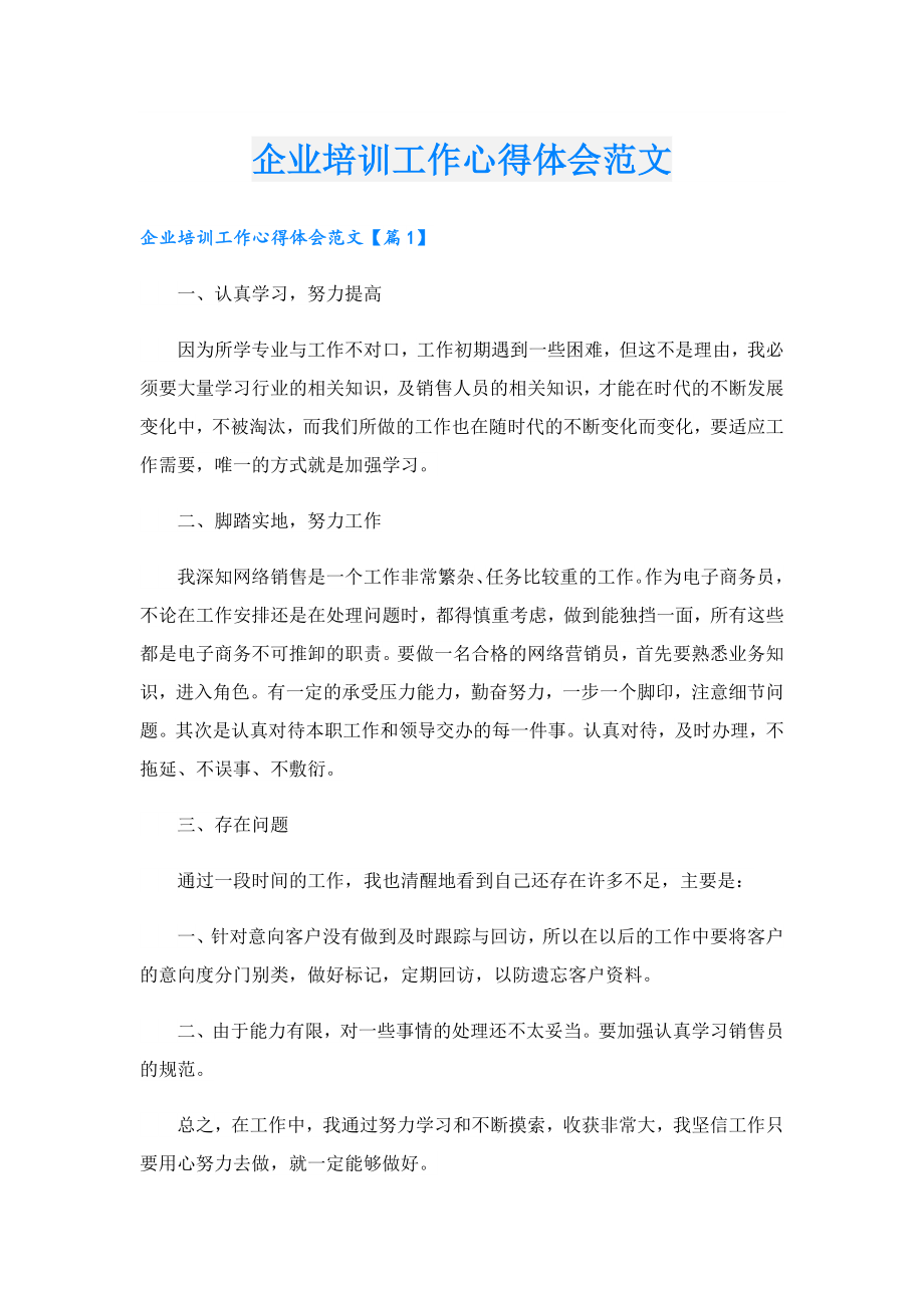 企业培训工作心得体会范文.doc_第1页