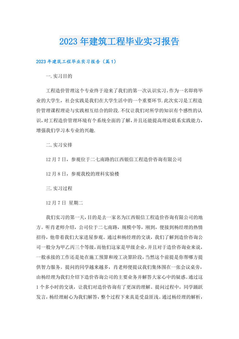 2023建筑工程毕业实习报告.doc_第1页