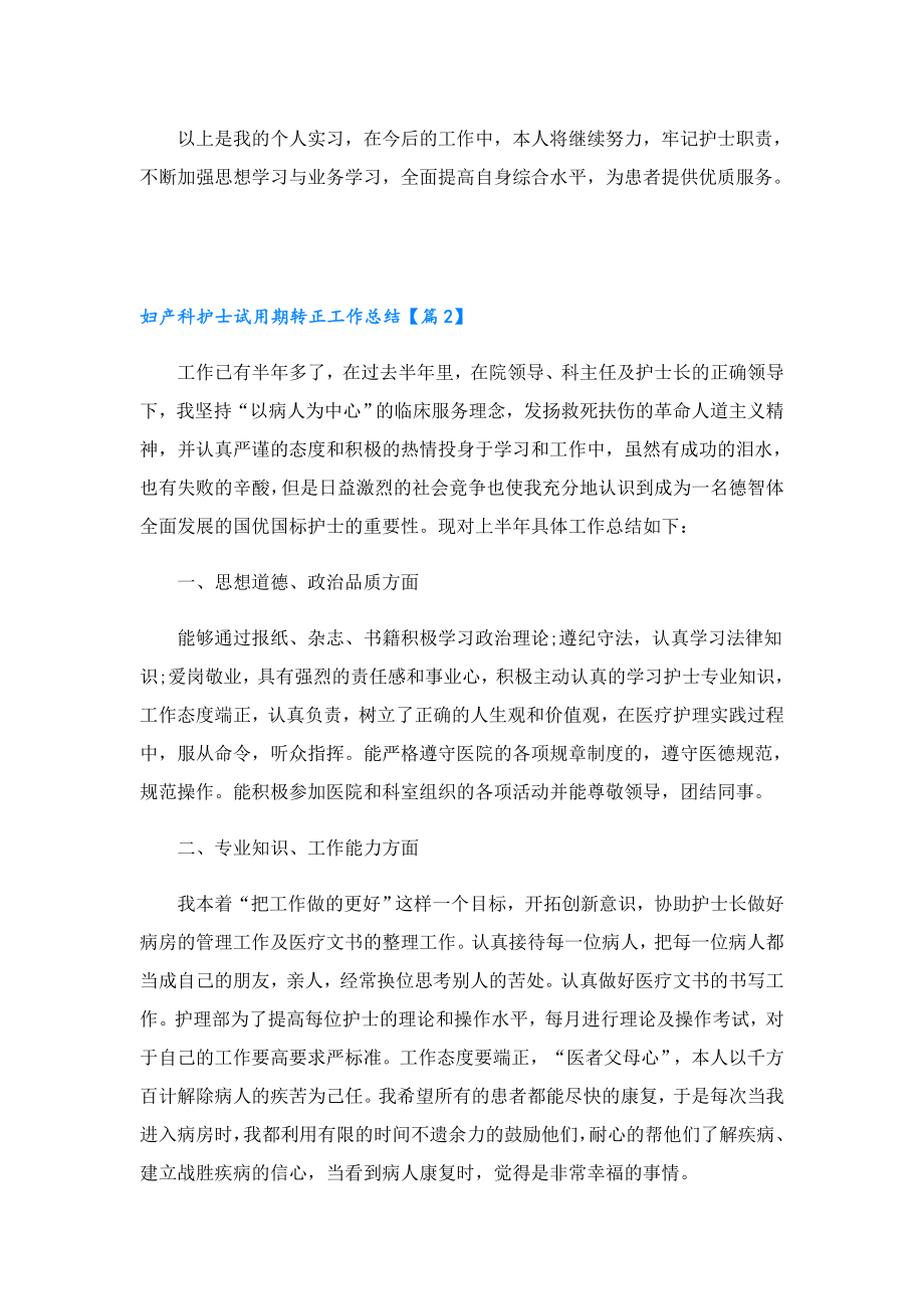 妇产科护士试用期转正工作总结.doc_第2页