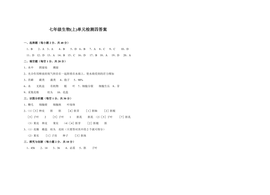 初中生物七年级上册单元检测四 (2).doc_第3页