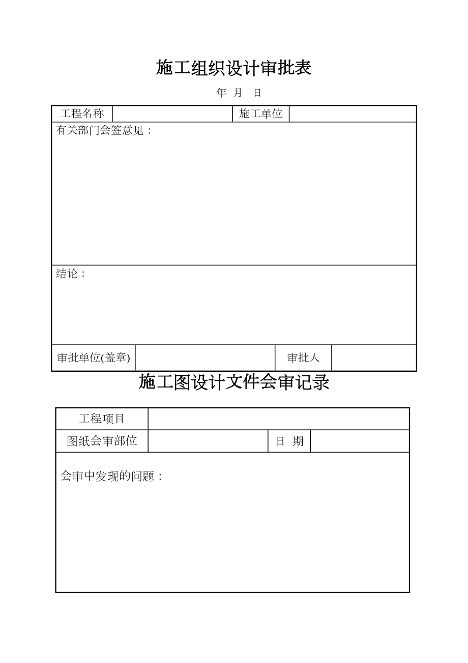 施工组织设计审批表40页.doc_第2页