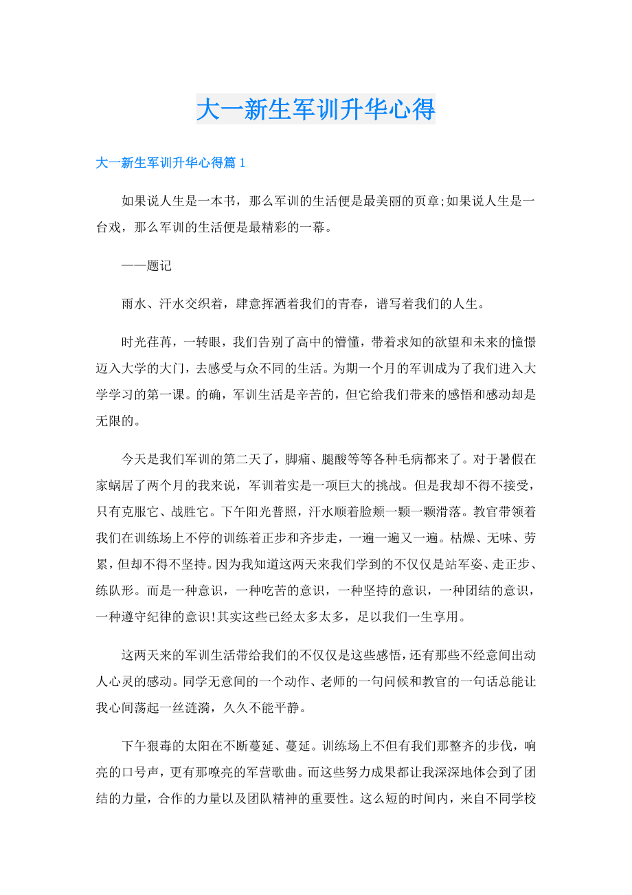 大一新生军训升华心得.doc_第1页