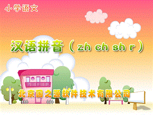 人教版小学语文一年级上册汉语拼音《zhchshr》PPT课件.ppt