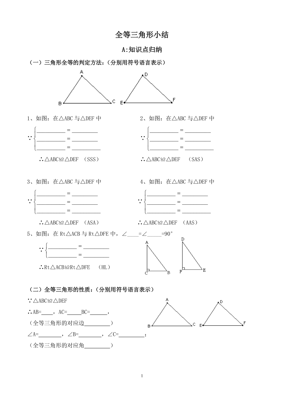 全等三角形小结复习.doc_第1页