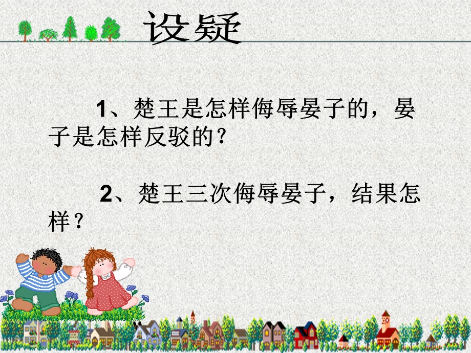 五年级语文下册第三组11晏子使楚第二课时课件.ppt_第3页