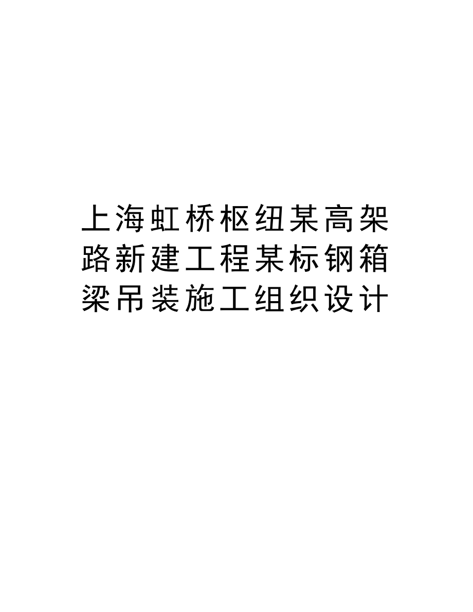 上海虹桥枢纽某高架路新建工程某标钢箱梁吊装施工组织设计.doc_第1页