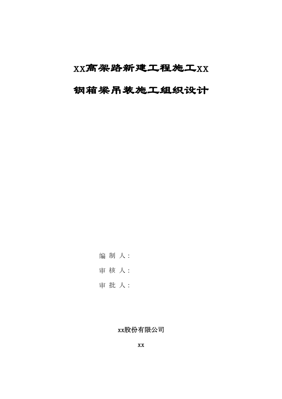 上海虹桥枢纽某高架路新建工程某标钢箱梁吊装施工组织设计.doc_第2页