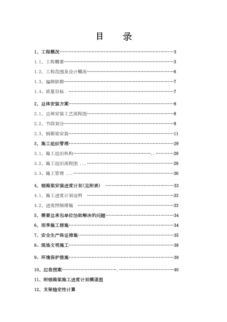 上海虹桥枢纽某高架路新建工程某标钢箱梁吊装施工组织设计.doc_第3页