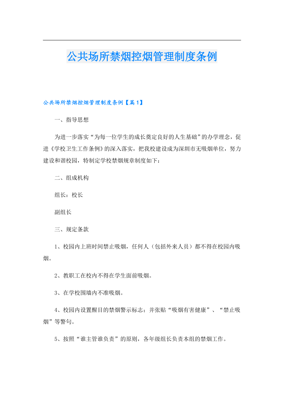 公共场所禁烟控烟管理制度条例.doc_第1页