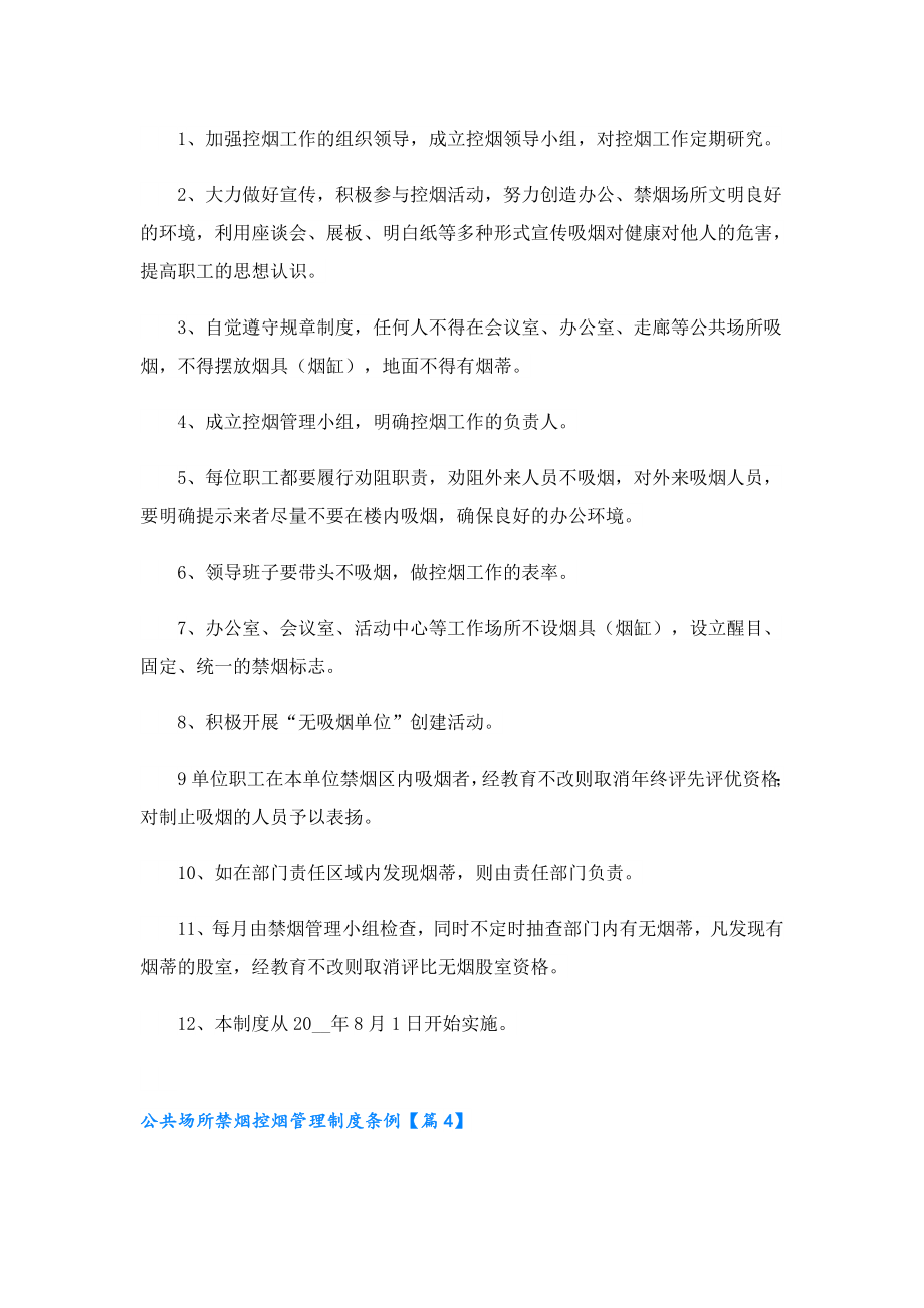 公共场所禁烟控烟管理制度条例.doc_第3页