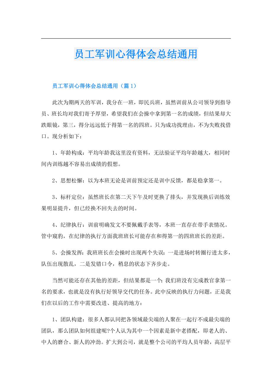 员工军训心得体会总结通用.doc_第1页