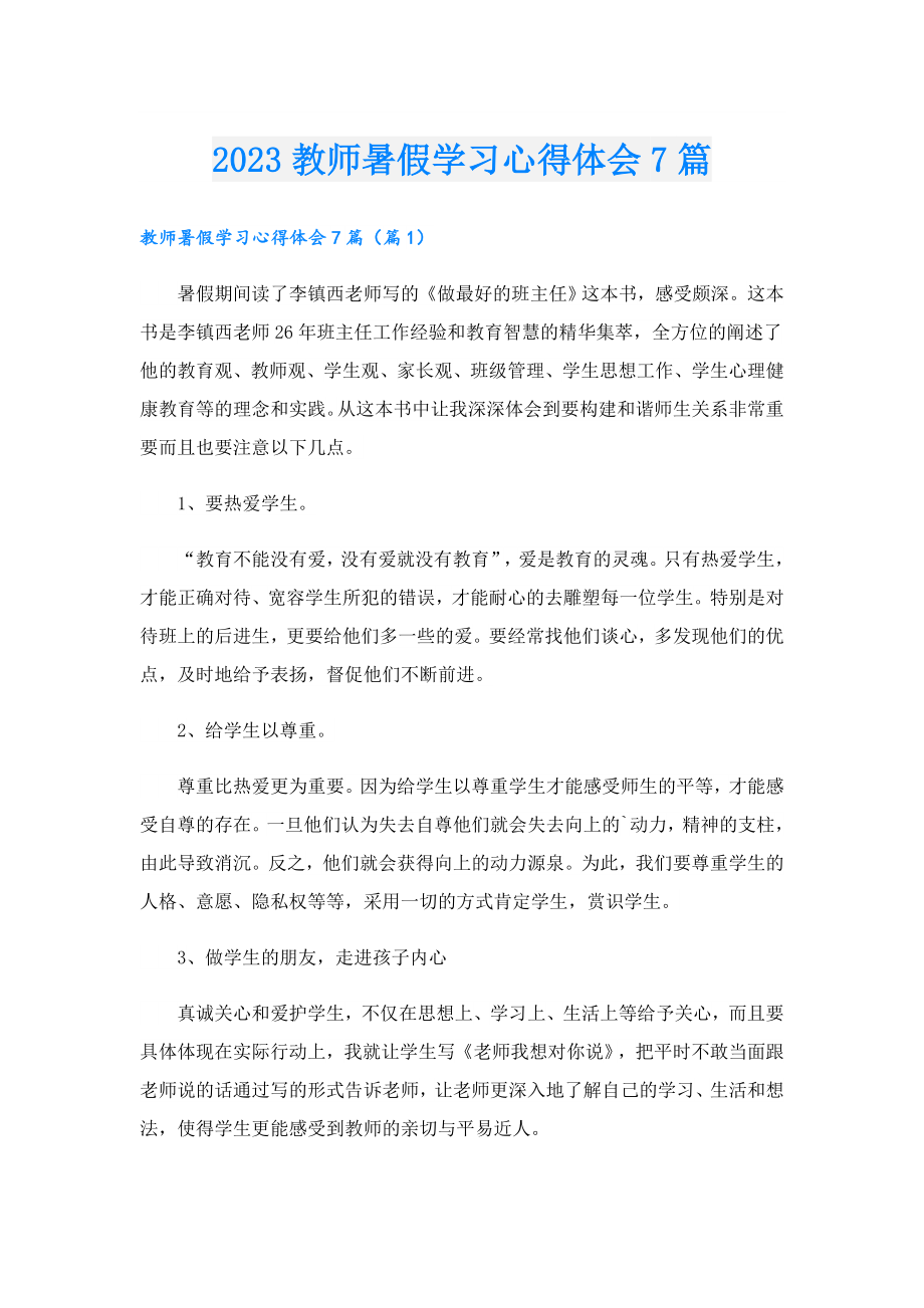 2023教师暑假学习心得体会7篇.doc_第1页