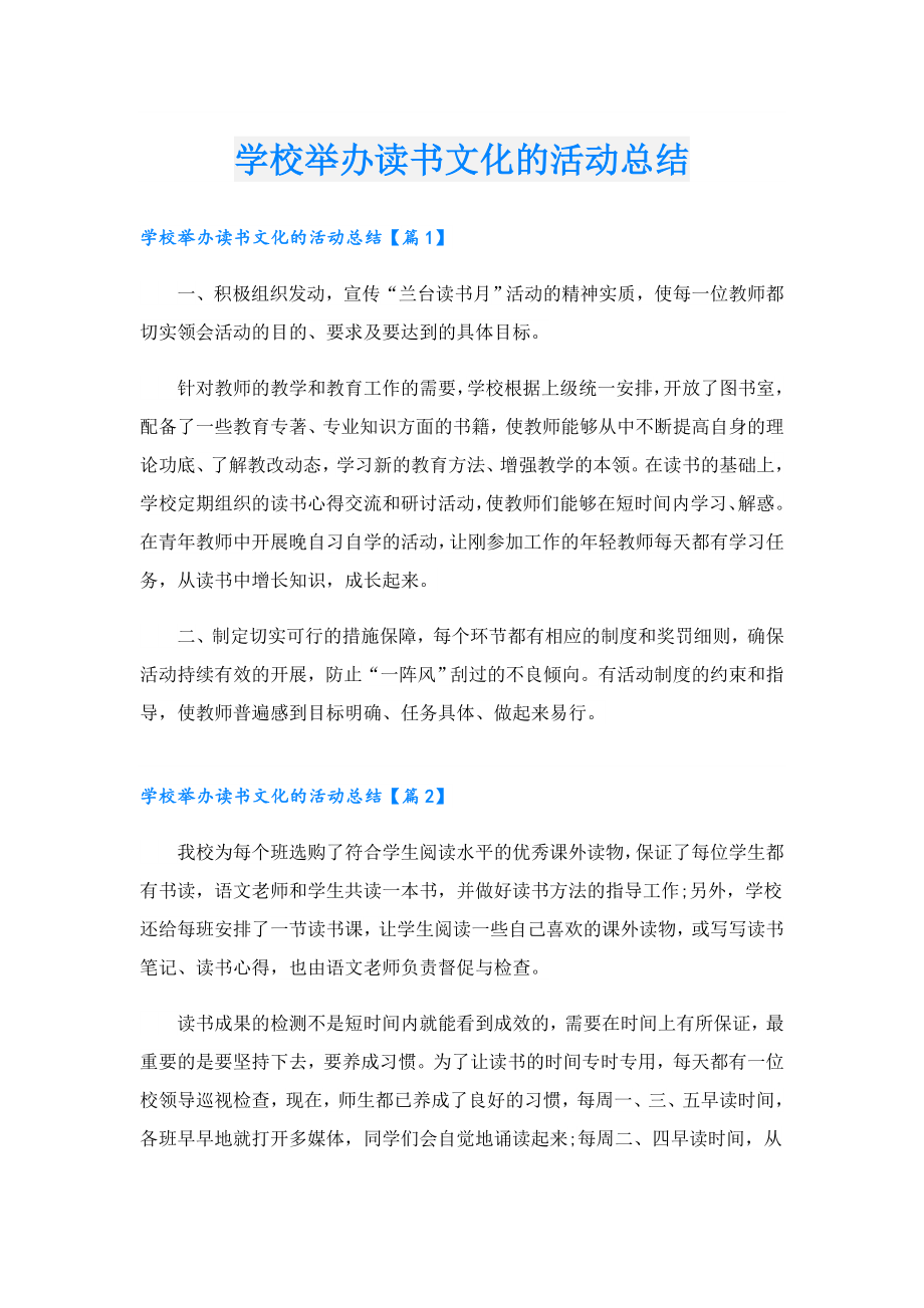 学校举办读书文化的活动总结.doc_第1页