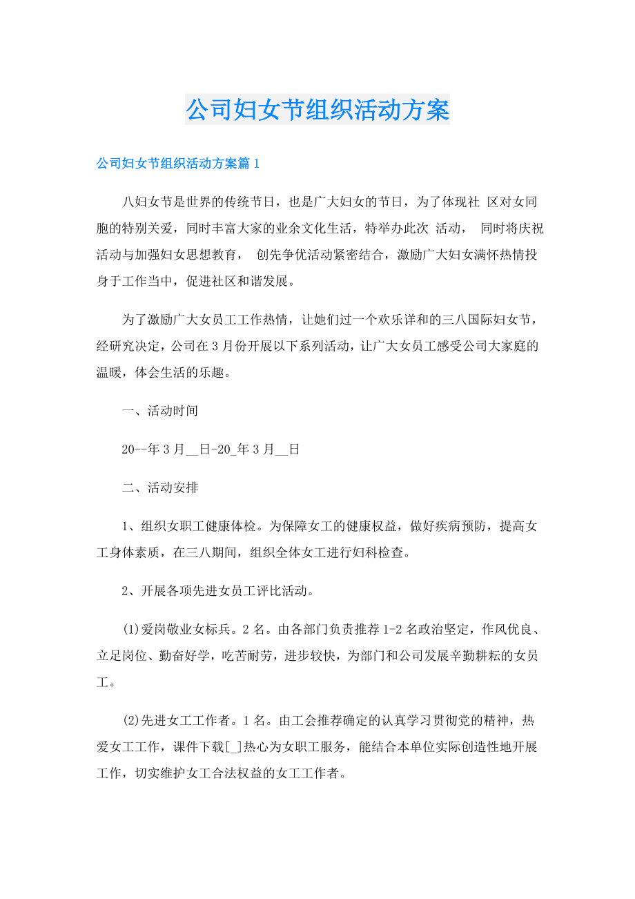 公司妇女节组织活动方案.doc_第1页