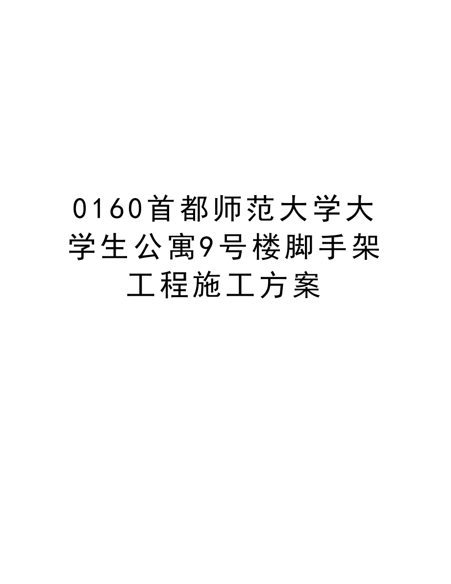 0160首都师范大学大学生公寓9号楼脚手架工程施工方案.doc_第1页