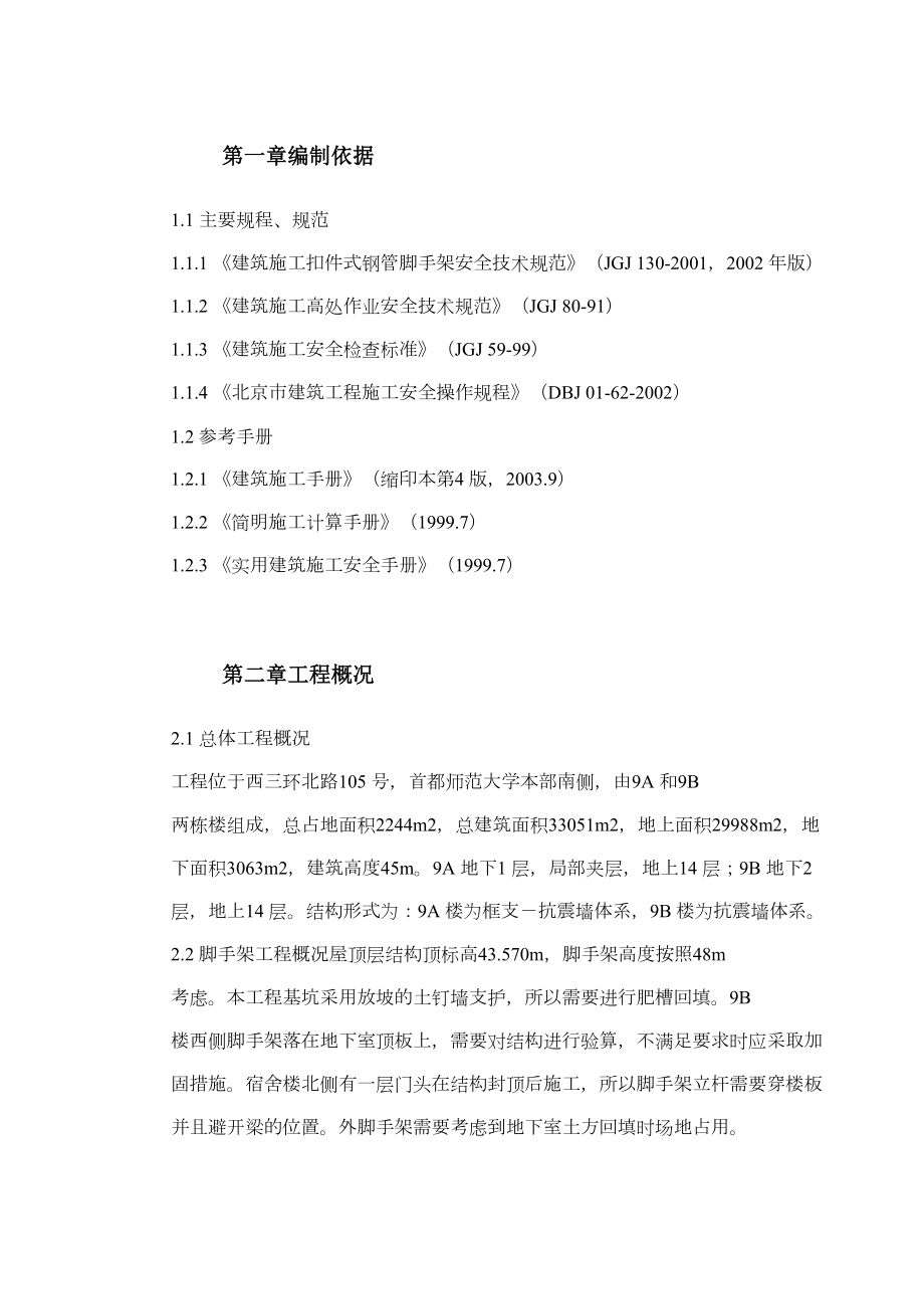 0160首都师范大学大学生公寓9号楼脚手架工程施工方案.doc_第3页