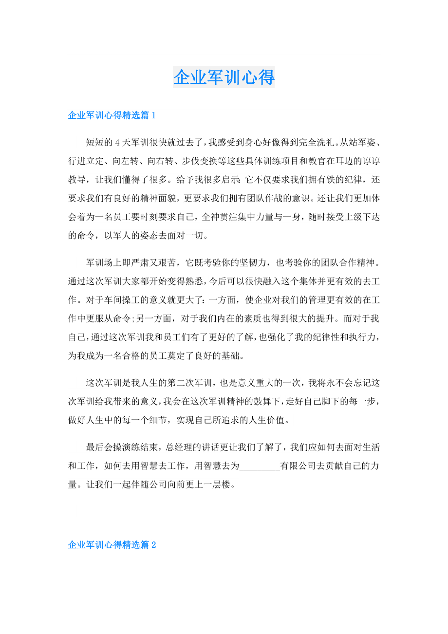 企业军训心得3.doc_第1页