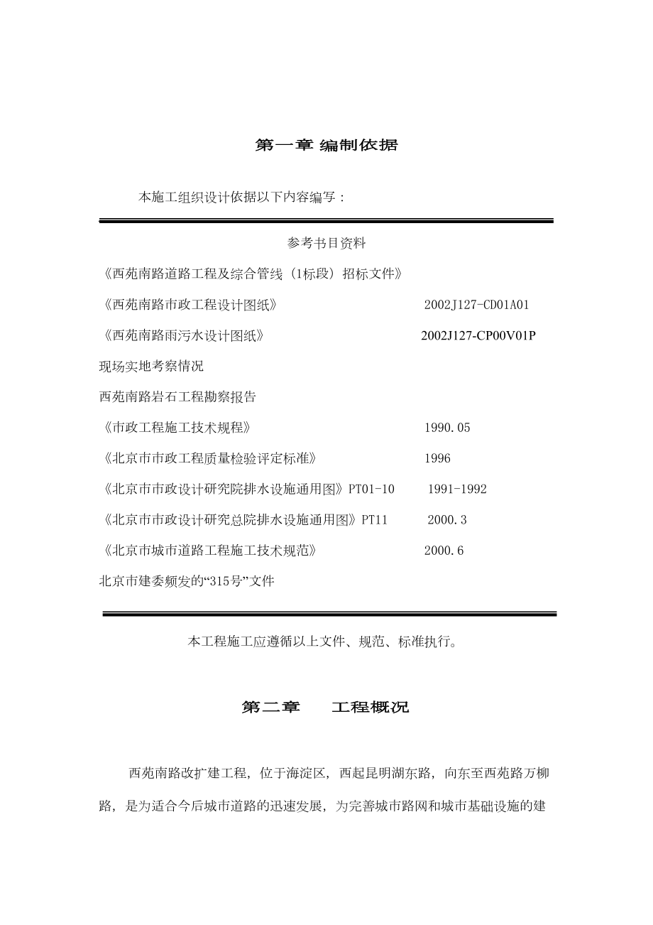 北京西苑南路道路改建工程及综合管线施工组织设计方案.doc_第2页