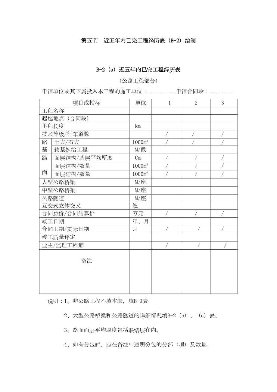 第五节近内已完工程经历表编制.doc_第2页