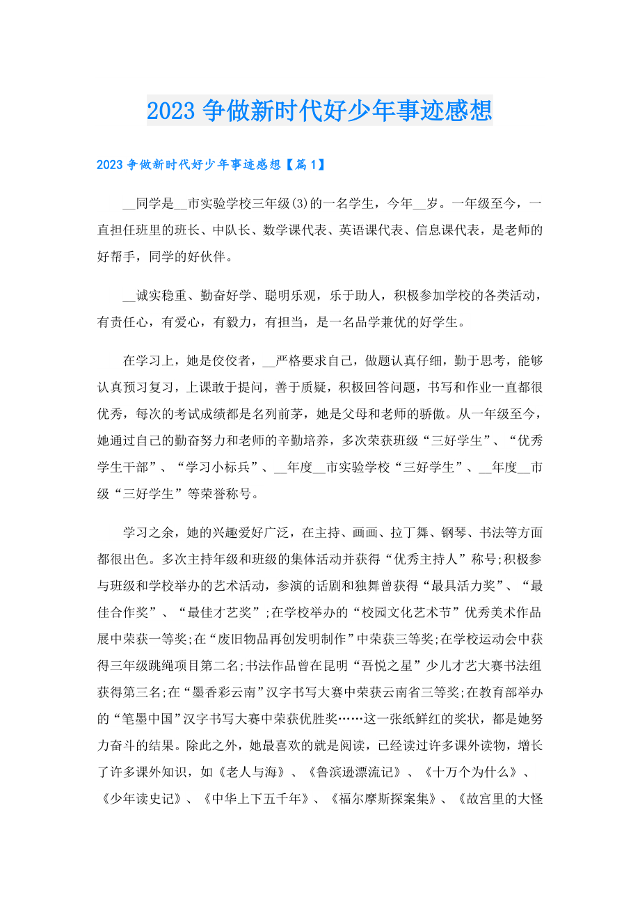 2023争做新时代好少事迹感想.doc_第1页