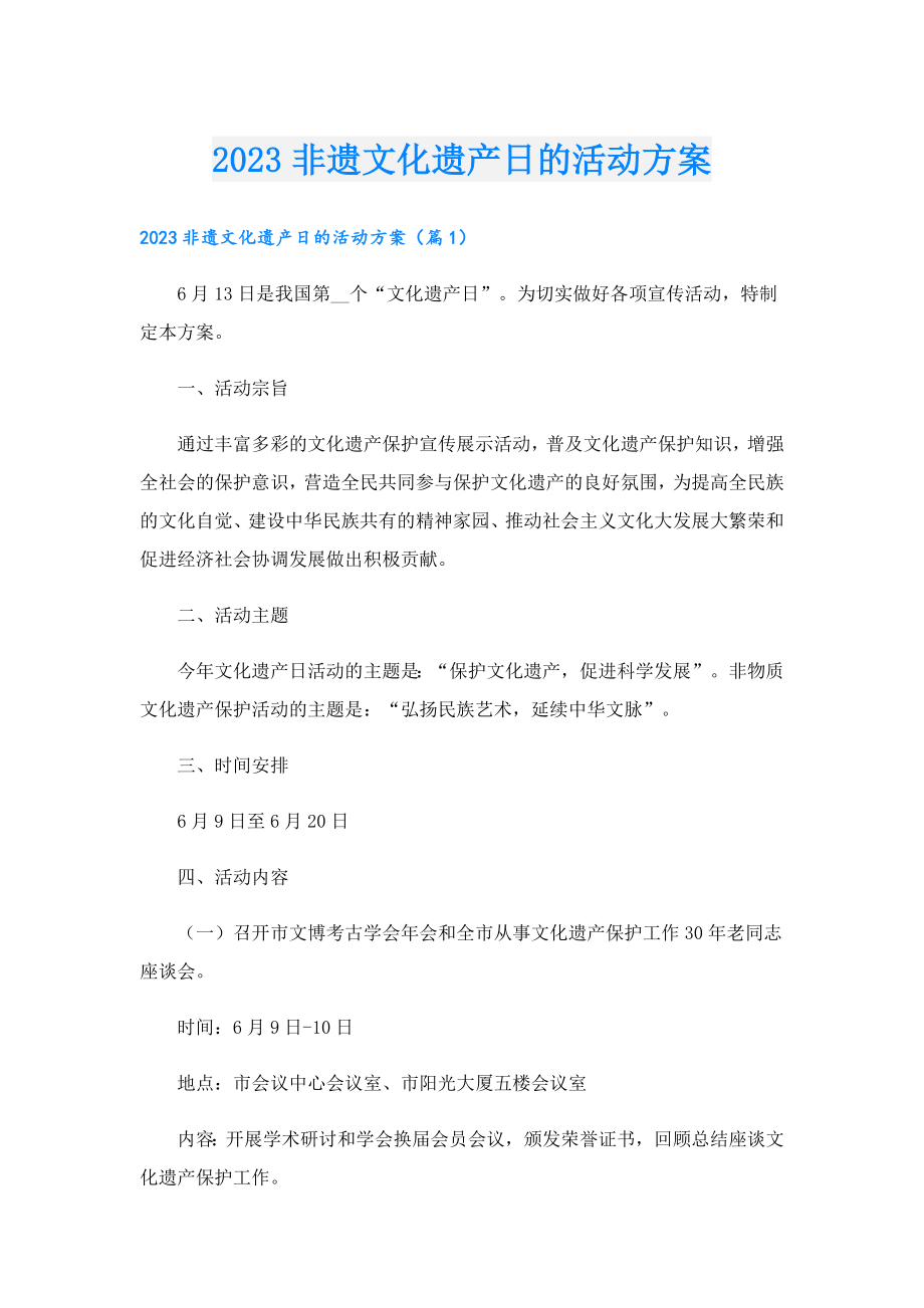 2023非遗文化遗产日的活动方案.doc_第1页