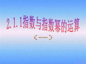 (新课标人教A版必修一)211《指数与指数幂的运算(一)》课件.ppt