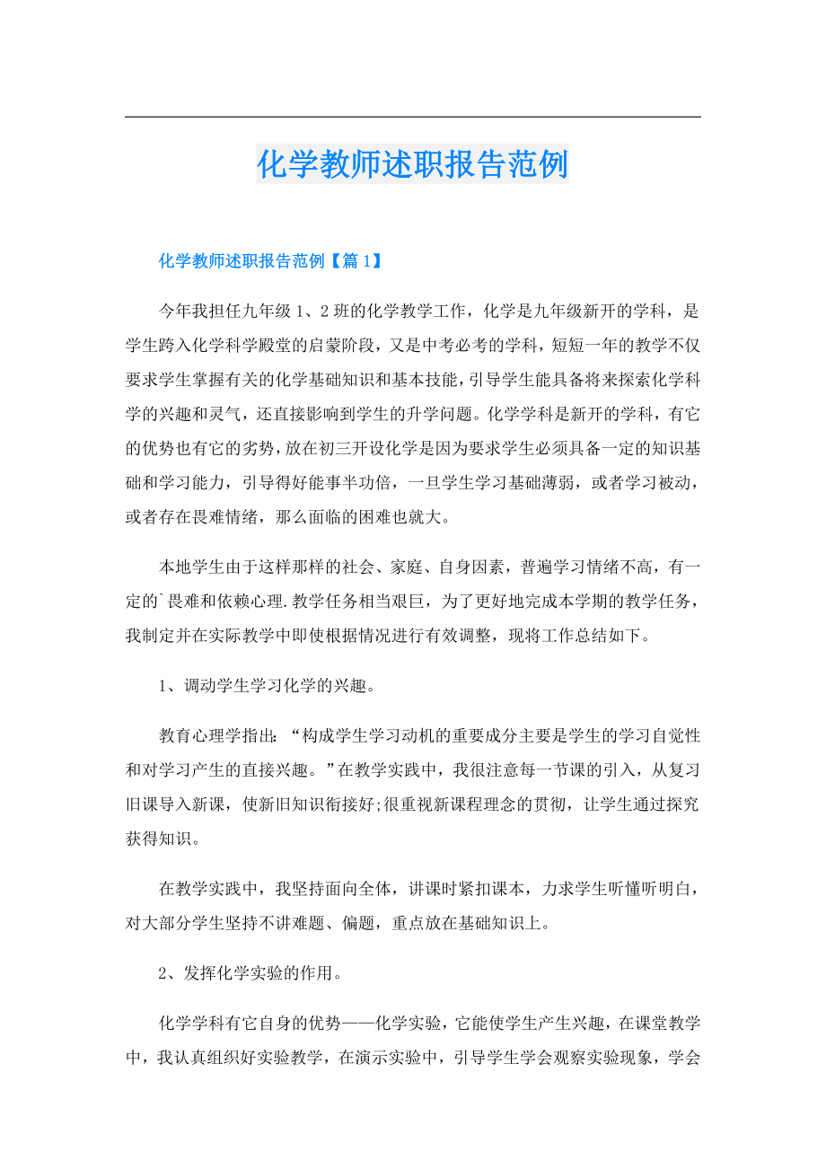 化学教师述职报告范例.doc_第1页