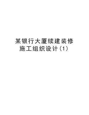 某银行大厦续建装修施工组织设计.doc