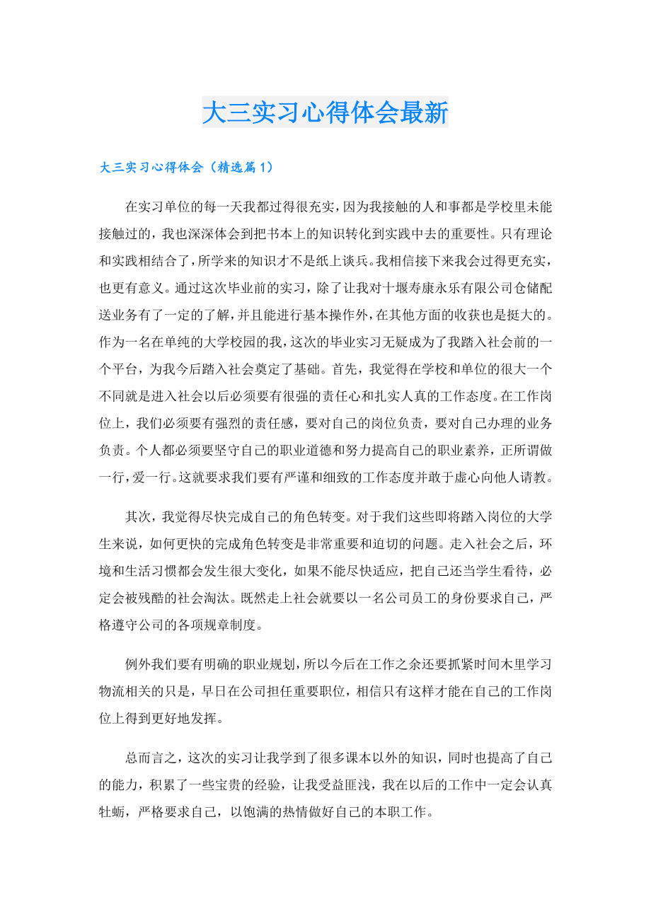 大三实习心得体会最新.doc_第1页