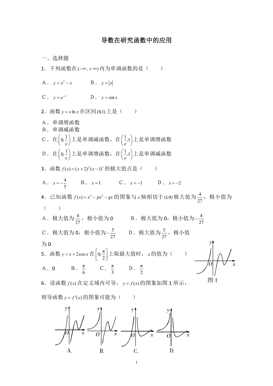 导数在研究函数中的应用.docx_第1页