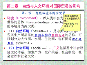 国际贸易地理第2章地理环境与国际贸易.pptx