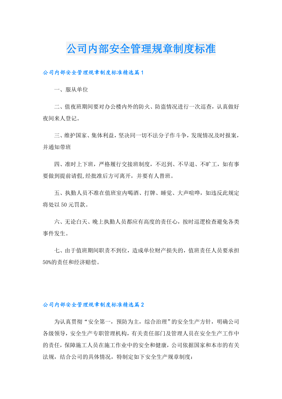 公司内部安全管理规章制度标准.doc_第1页