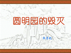 《圆明园的毁灭》_课件 (3).ppt